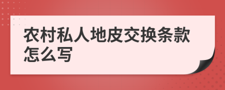 农村私人地皮交换条款怎么写