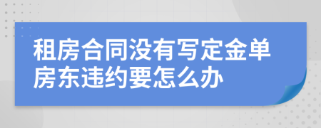 租房合同没有写定金单房东违约要怎么办