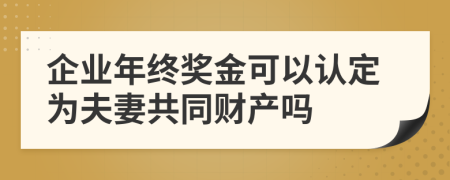 企业年终奖金可以认定为夫妻共同财产吗