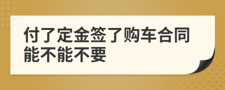 付了定金签了购车合同能不能不要