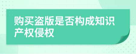 购买盗版是否构成知识产权侵权