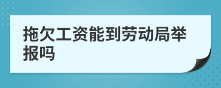 拖欠工资能到劳动局举报吗