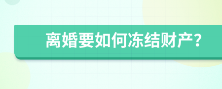 离婚要如何冻结财产？