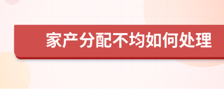 家产分配不均如何处理