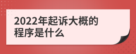 2022年起诉大概的程序是什么