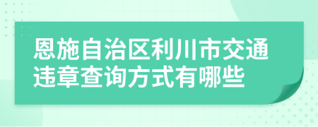 恩施自治区利川市交通违章查询方式有哪些