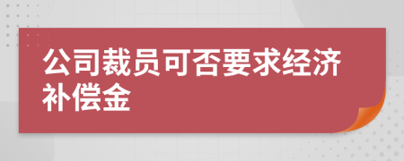 公司裁员可否要求经济补偿金