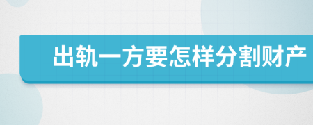 出轨一方要怎样分割财产