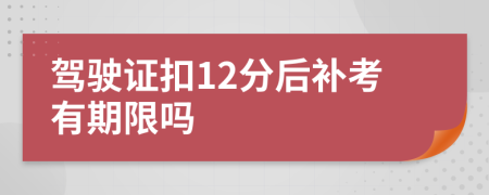 驾驶证扣12分后补考有期限吗