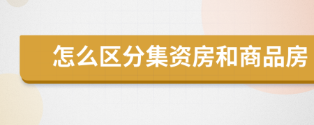 怎么区分集资房和商品房