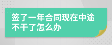 签了一年合同现在中途不干了怎么办