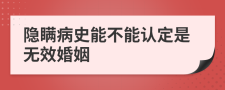 隐瞒病史能不能认定是无效婚姻