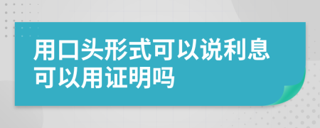 用口头形式可以说利息可以用证明吗