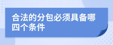 合法的分包必须具备哪四个条件