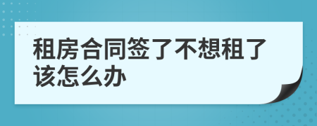 租房合同签了不想租了该怎么办