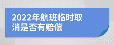 2022年航班临时取消是否有赔偿