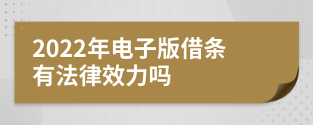 2022年电子版借条有法律效力吗