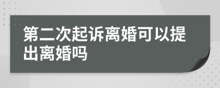 第二次起诉离婚可以提出离婚吗