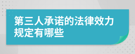 第三人承诺的法律效力规定有哪些