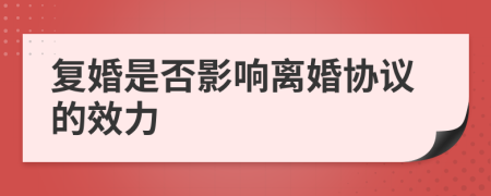 复婚是否影响离婚协议的效力