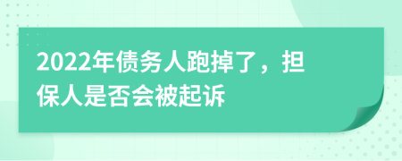 2022年债务人跑掉了，担保人是否会被起诉