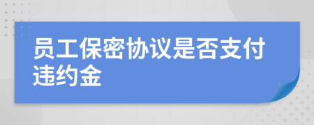 员工保密协议是否支付违约金