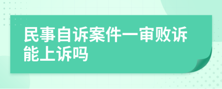 民事自诉案件一审败诉能上诉吗