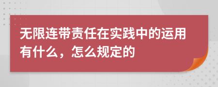 无限连带责任在实践中的运用有什么，怎么规定的