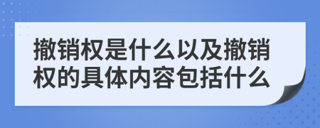 撤销权是什么以及撤销权的具体内容包括什么