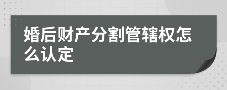 婚后财产分割管辖权怎么认定