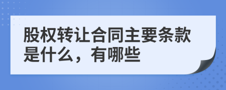 股权转让合同主要条款是什么，有哪些