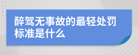 醉驾无事故的最轻处罚标准是什么
