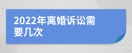 2022年离婚诉讼需要几次