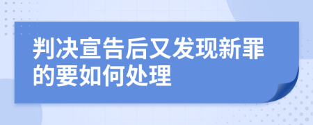 判决宣告后又发现新罪的要如何处理