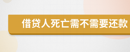 借贷人死亡需不需要还款