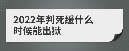 2022年判死缓什么时候能出狱