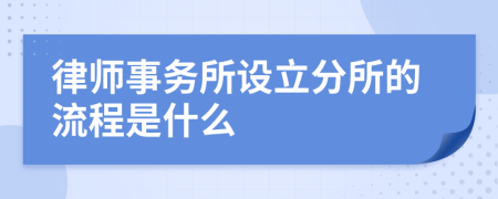 律师事务所设立分所的流程是什么