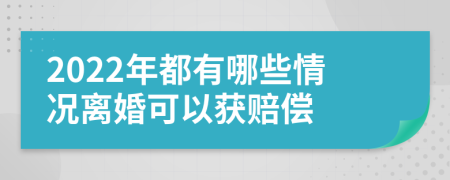 2022年都有哪些情况离婚可以获赔偿