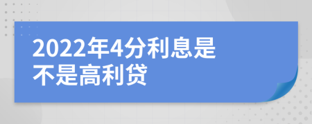 2022年4分利息是不是高利贷