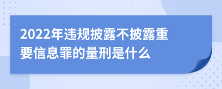 2022年违规披露不披露重要信息罪的量刑是什么