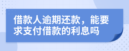 借款人逾期还款，能要求支付借款的利息吗