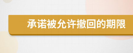 承诺被允许撤回的期限