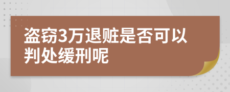 盗窃3万退赃是否可以判处缓刑呢