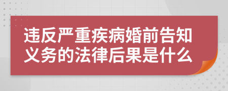 违反严重疾病婚前告知义务的法律后果是什么