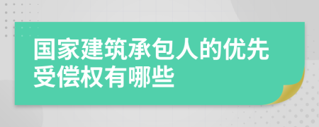 国家建筑承包人的优先受偿权有哪些