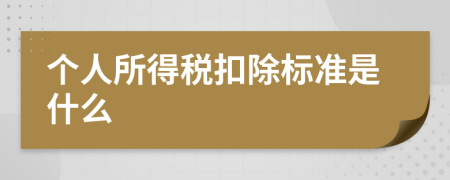 个人所得税扣除标准是什么