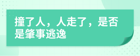 撞了人，人走了，是否是肇事逃逸