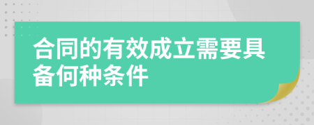 合同的有效成立需要具备何种条件