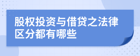 股权投资与借贷之法律区分都有哪些