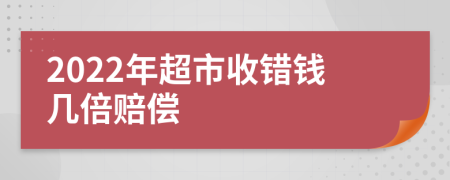 2022年超市收错钱几倍赔偿